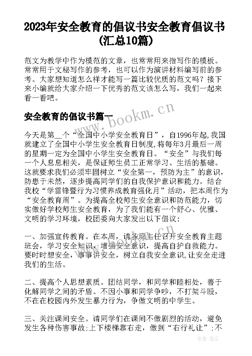 2023年安全教育的倡议书 安全教育倡议书(汇总10篇)