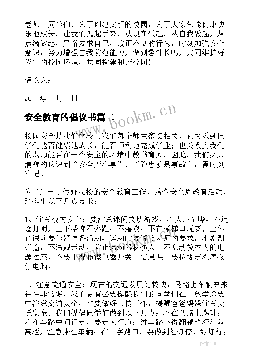 2023年安全教育的倡议书 安全教育倡议书(汇总10篇)