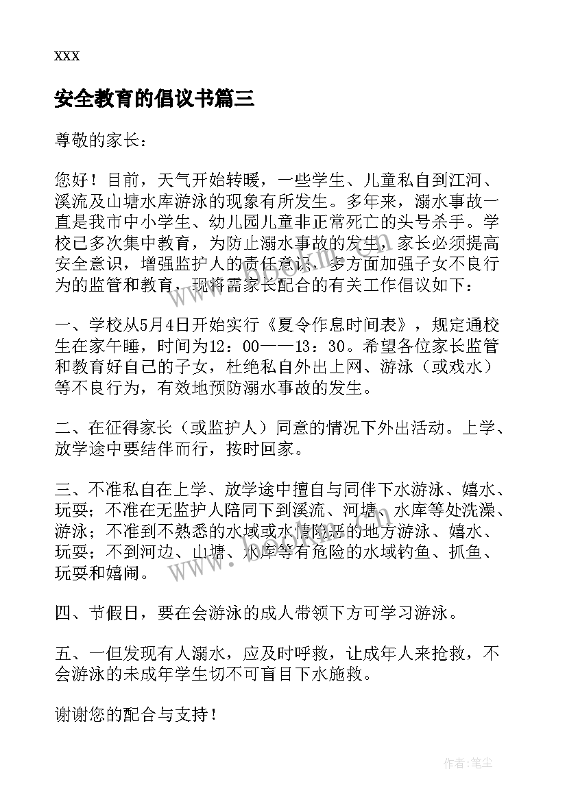 2023年安全教育的倡议书 安全教育倡议书(汇总10篇)