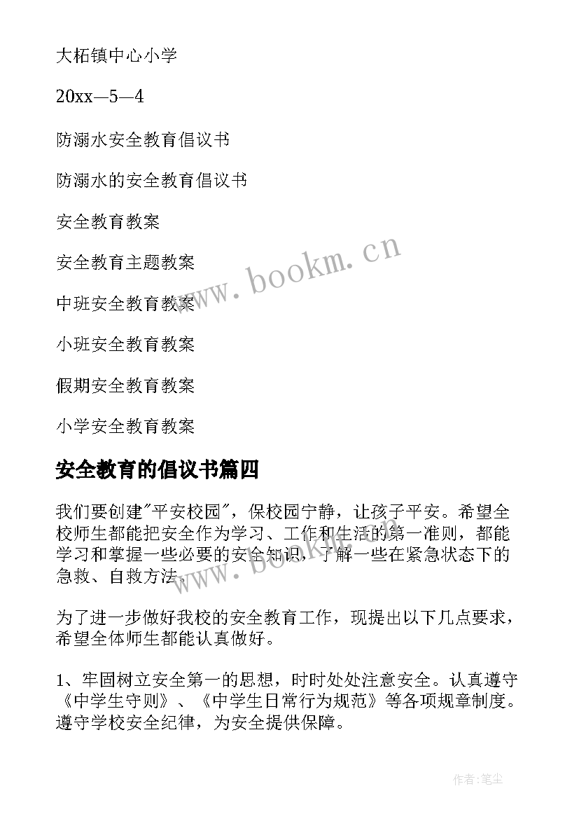 2023年安全教育的倡议书 安全教育倡议书(汇总10篇)