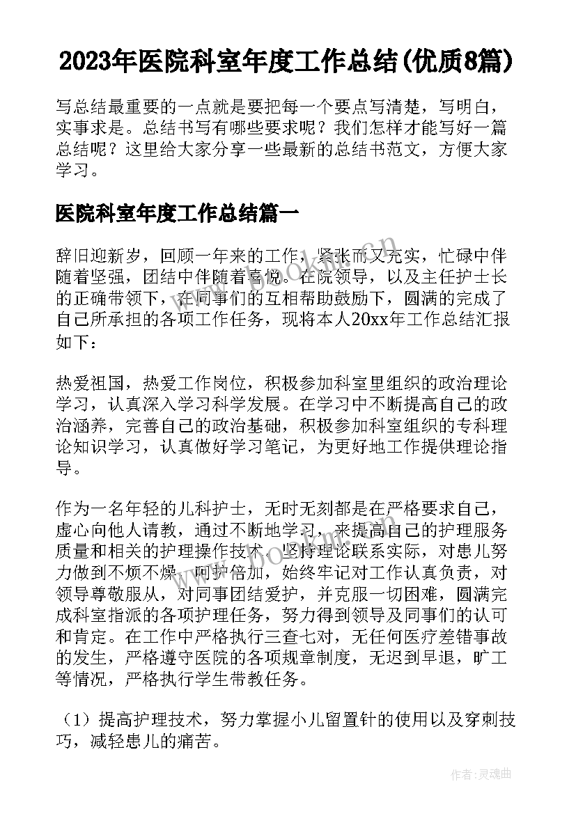 2023年医院科室年度工作总结(优质8篇)