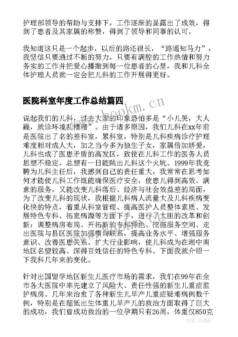 2023年医院科室年度工作总结(优质8篇)