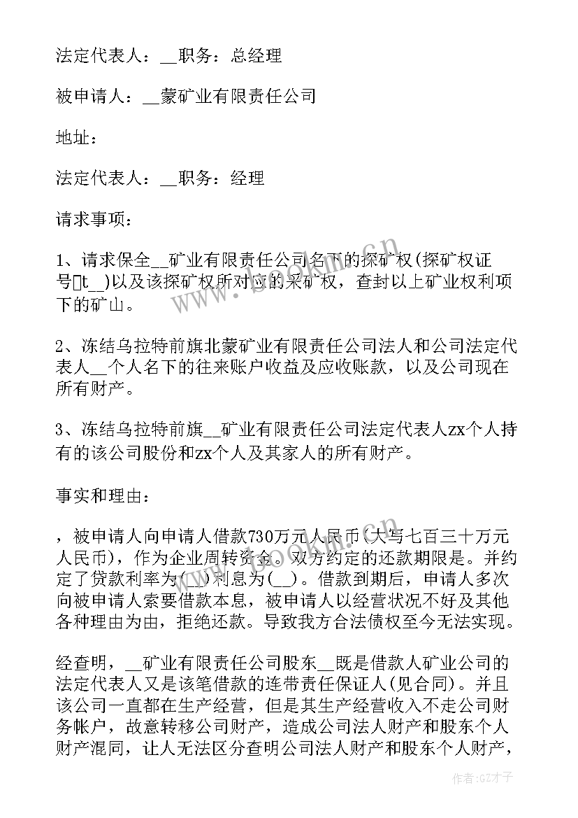 诉前财产保全申请书法律依据(优秀6篇)