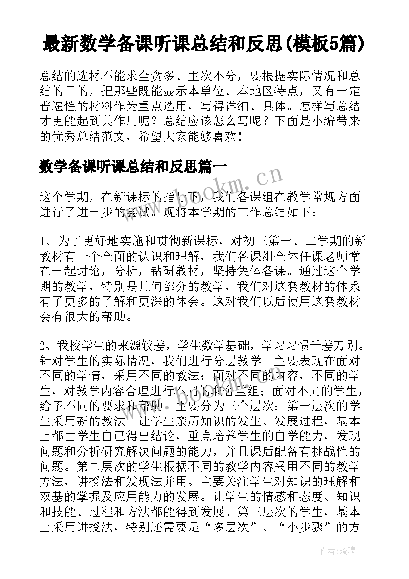 最新数学备课听课总结和反思(模板5篇)