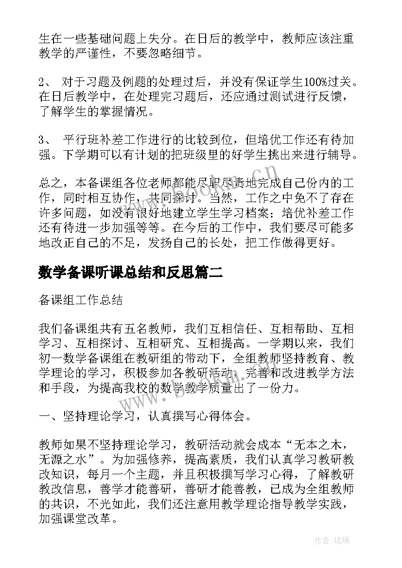 最新数学备课听课总结和反思(模板5篇)