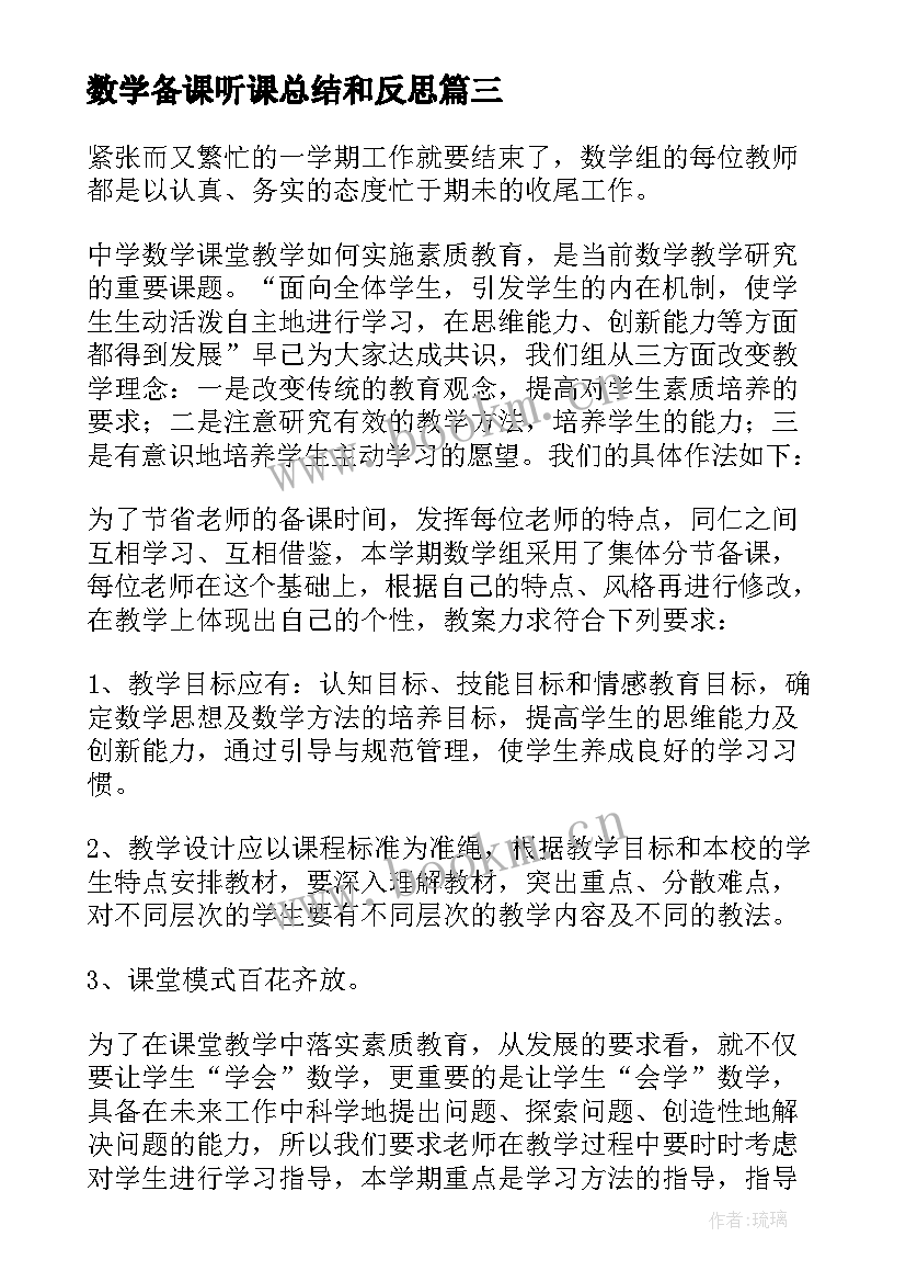 最新数学备课听课总结和反思(模板5篇)