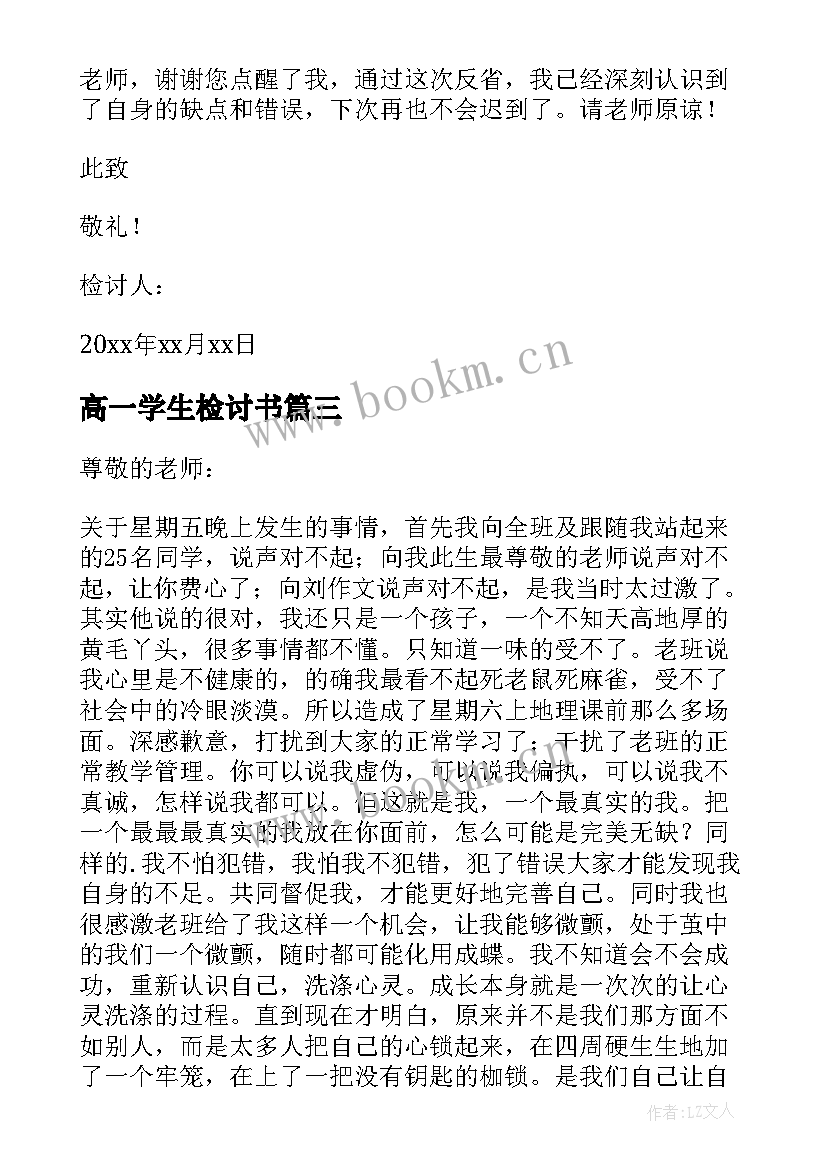 2023年高一学生检讨书(优秀5篇)