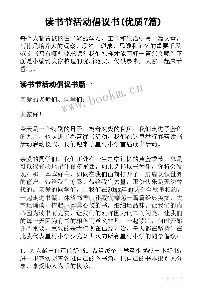 读书节活动倡议书(优质7篇)