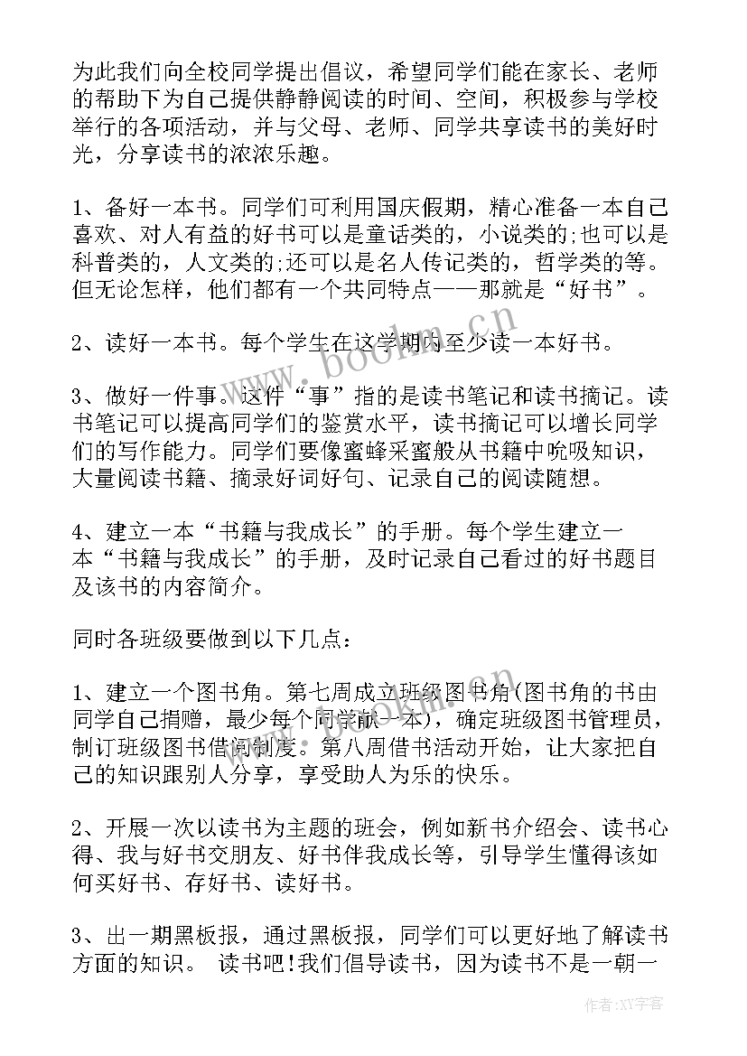 读书节活动倡议书(优质7篇)