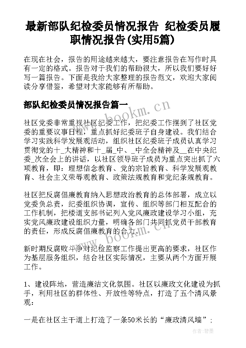 最新部队纪检委员情况报告 纪检委员履职情况报告(实用5篇)