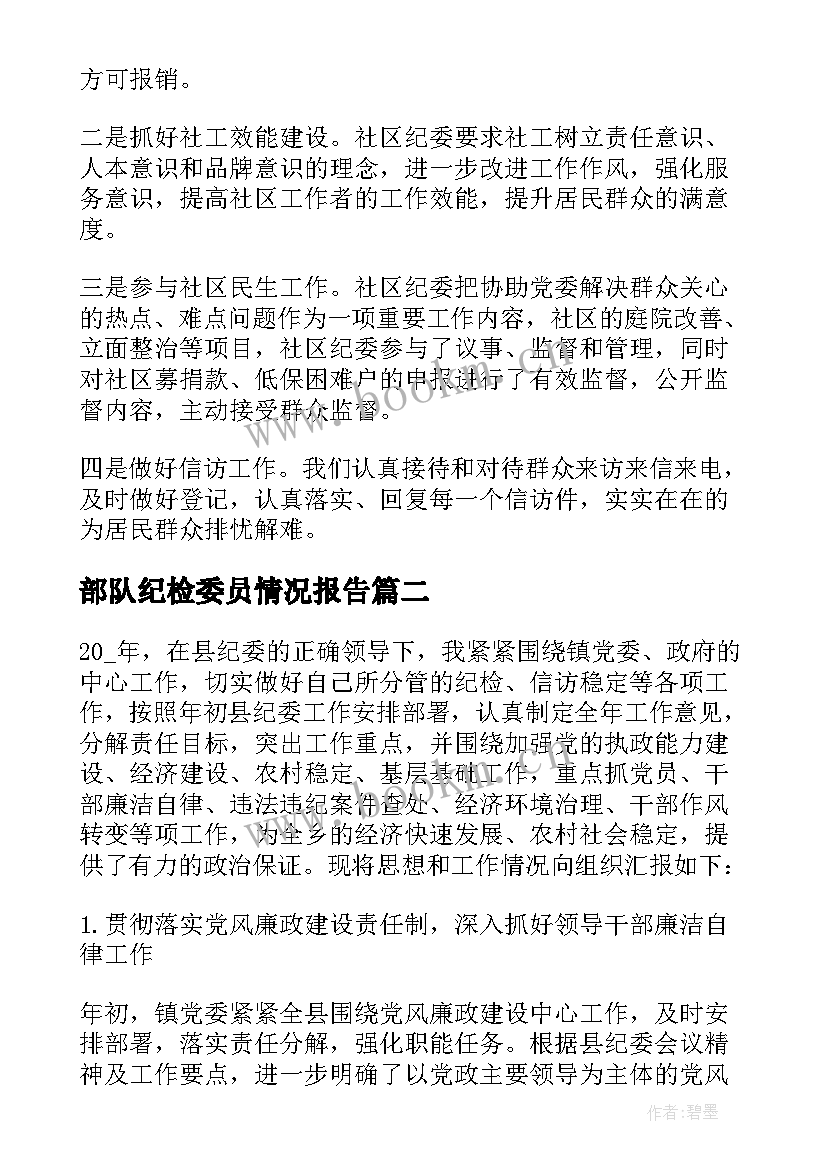 最新部队纪检委员情况报告 纪检委员履职情况报告(实用5篇)