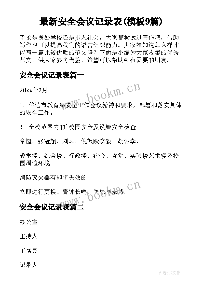 最新安全会议记录表(模板9篇)