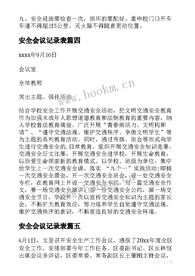 最新安全会议记录表(模板9篇)