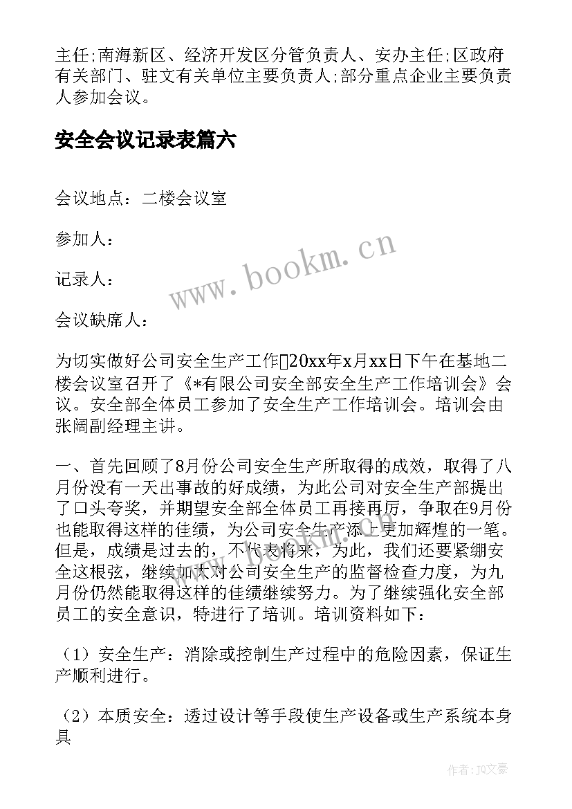 最新安全会议记录表(模板9篇)