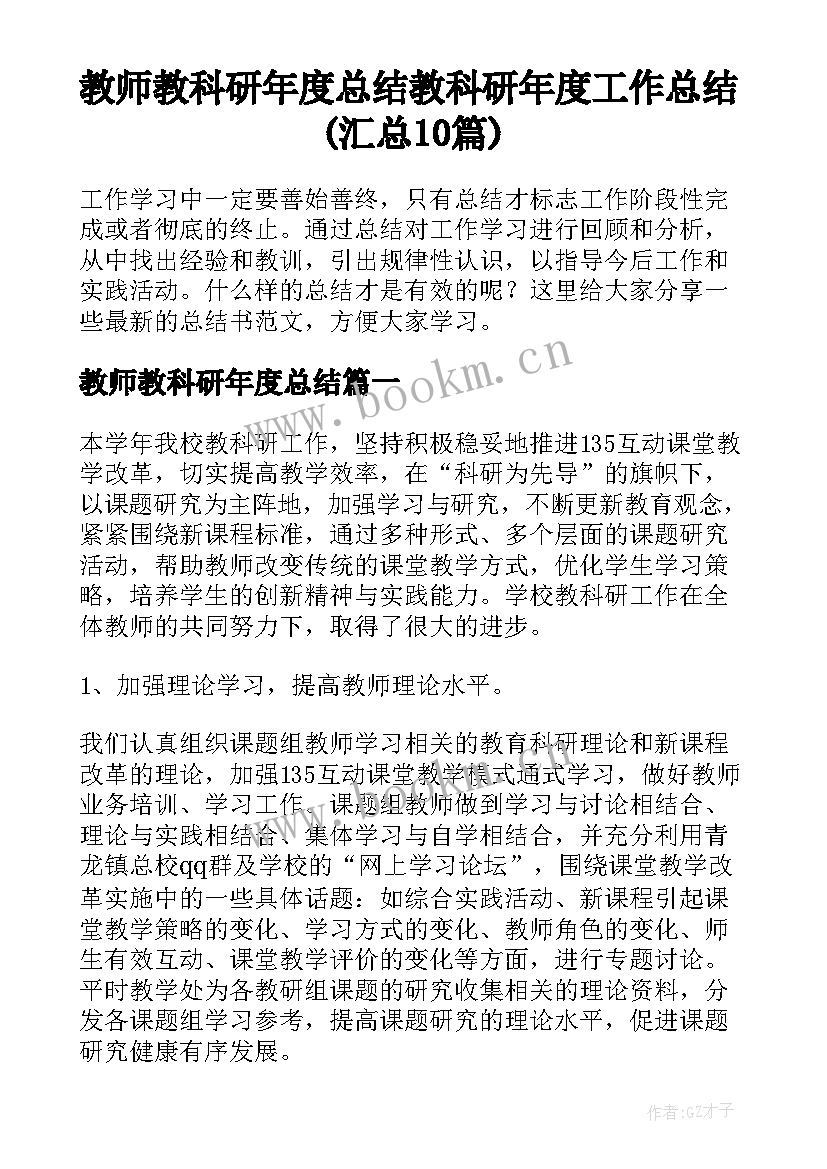 教师教科研年度总结 教科研年度工作总结(汇总10篇)