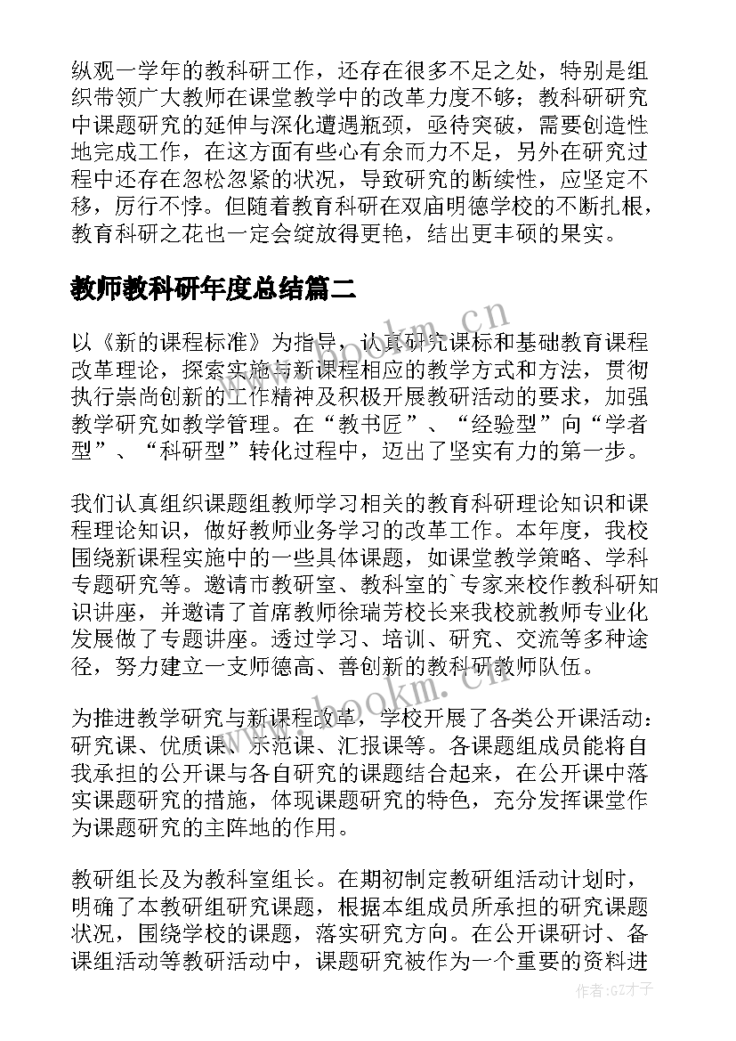 教师教科研年度总结 教科研年度工作总结(汇总10篇)