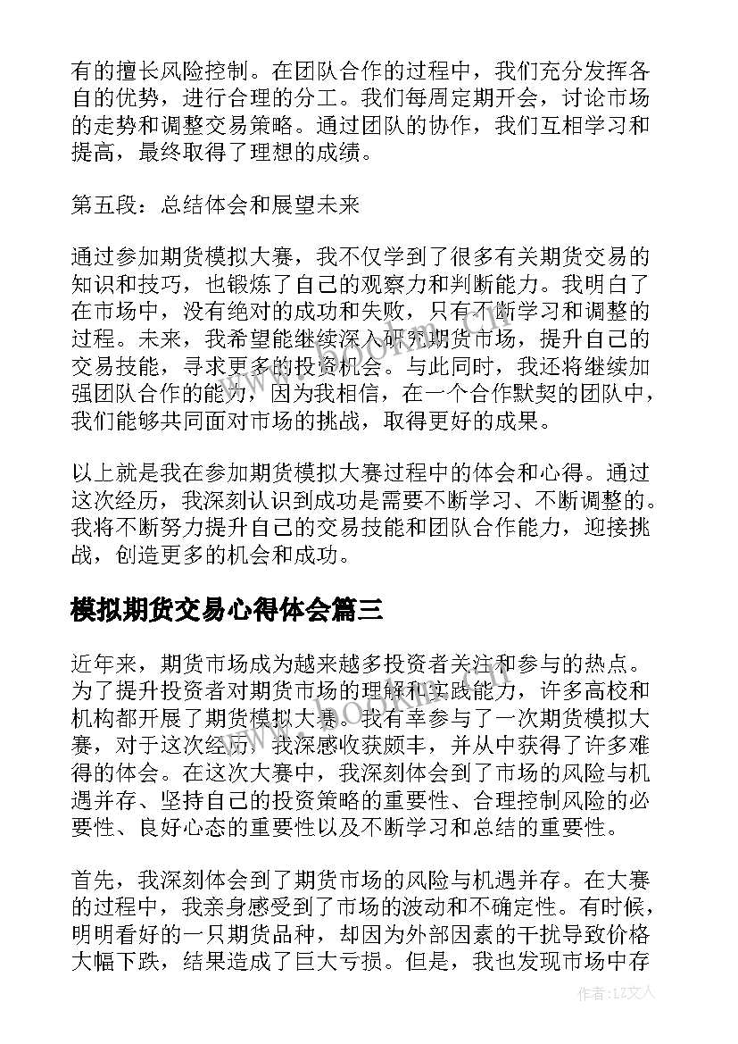 最新模拟期货交易心得体会(通用5篇)