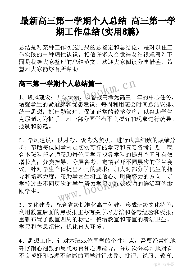 最新高三第一学期个人总结 高三第一学期工作总结(实用8篇)