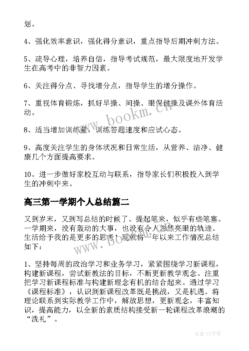 最新高三第一学期个人总结 高三第一学期工作总结(实用8篇)