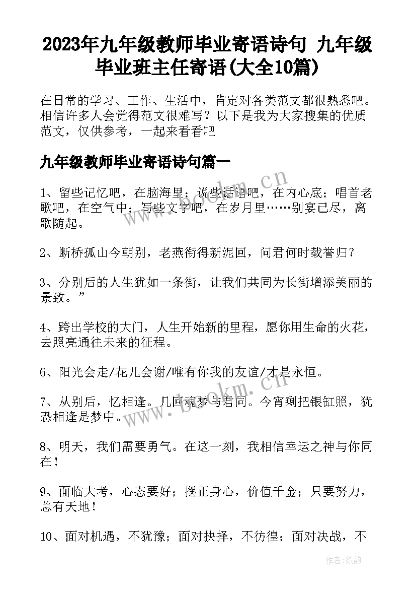 2023年九年级教师毕业寄语诗句 九年级毕业班主任寄语(大全10篇)