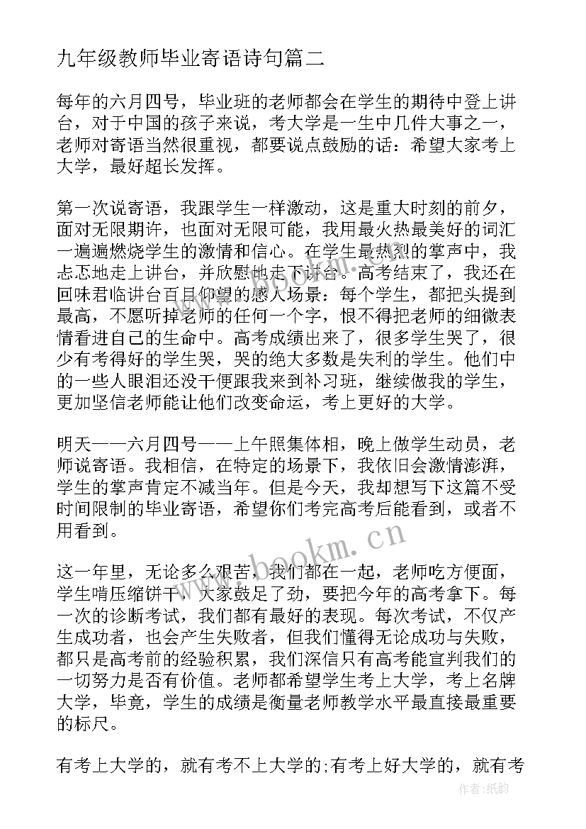 2023年九年级教师毕业寄语诗句 九年级毕业班主任寄语(大全10篇)