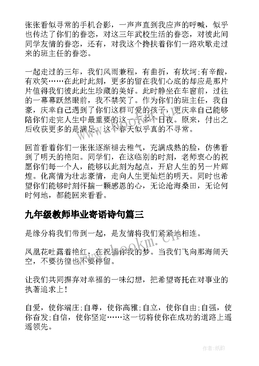 2023年九年级教师毕业寄语诗句 九年级毕业班主任寄语(大全10篇)