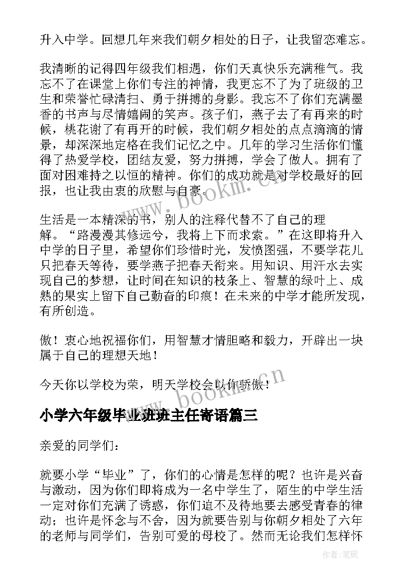 小学六年级毕业班班主任寄语(通用8篇)