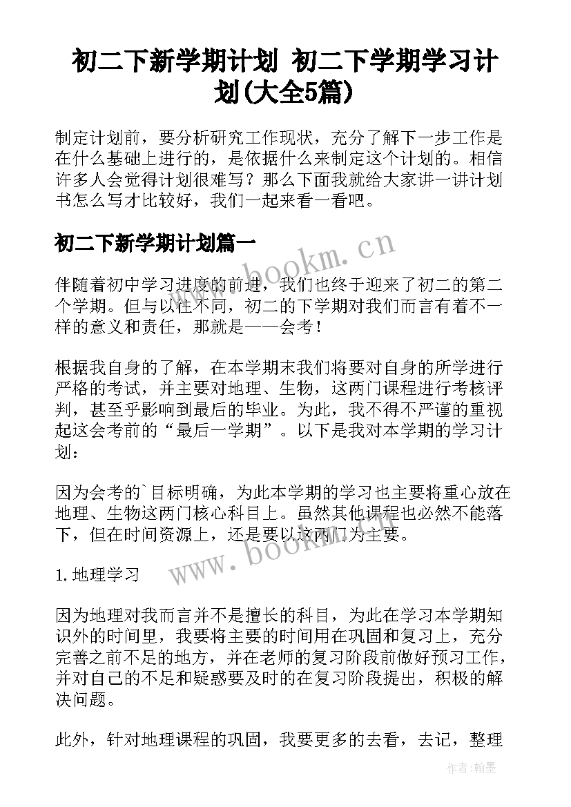 初二下新学期计划 初二下学期学习计划(大全5篇)