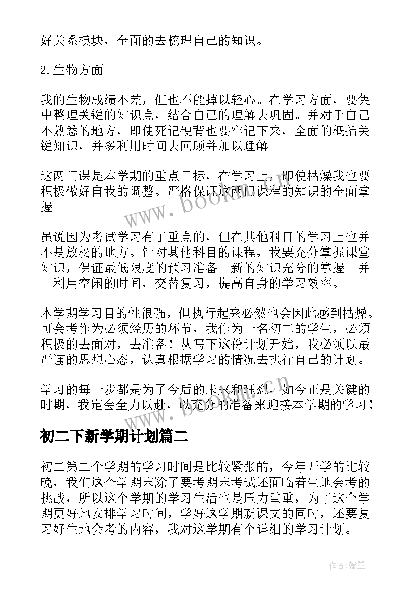 初二下新学期计划 初二下学期学习计划(大全5篇)