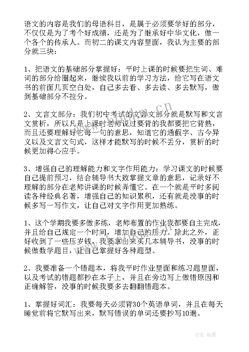 初二下新学期计划 初二下学期学习计划(大全5篇)