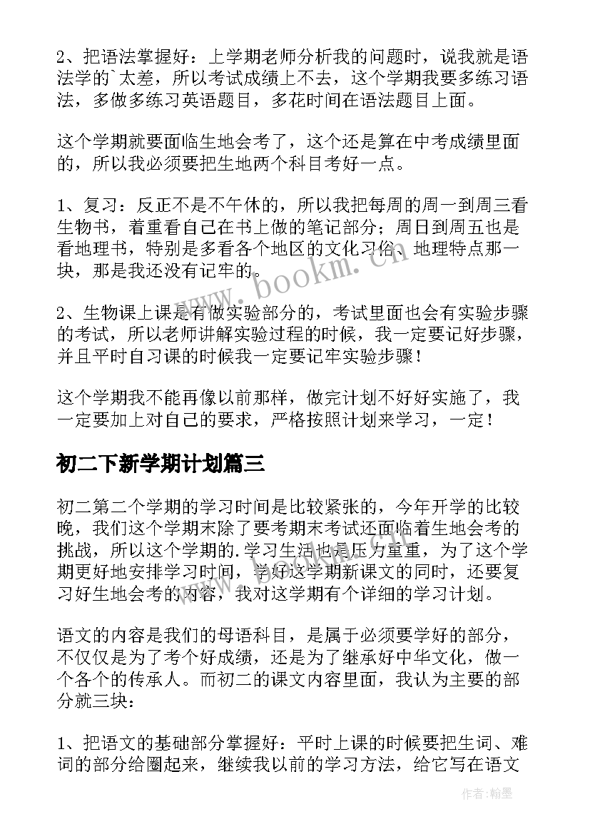 初二下新学期计划 初二下学期学习计划(大全5篇)