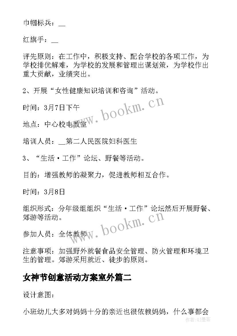 最新女神节创意活动方案室外 女神节创意活动方案(模板5篇)