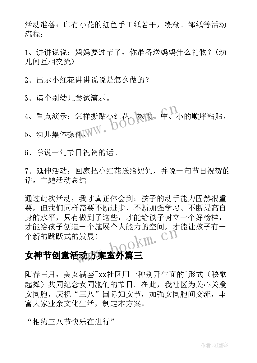 最新女神节创意活动方案室外 女神节创意活动方案(模板5篇)