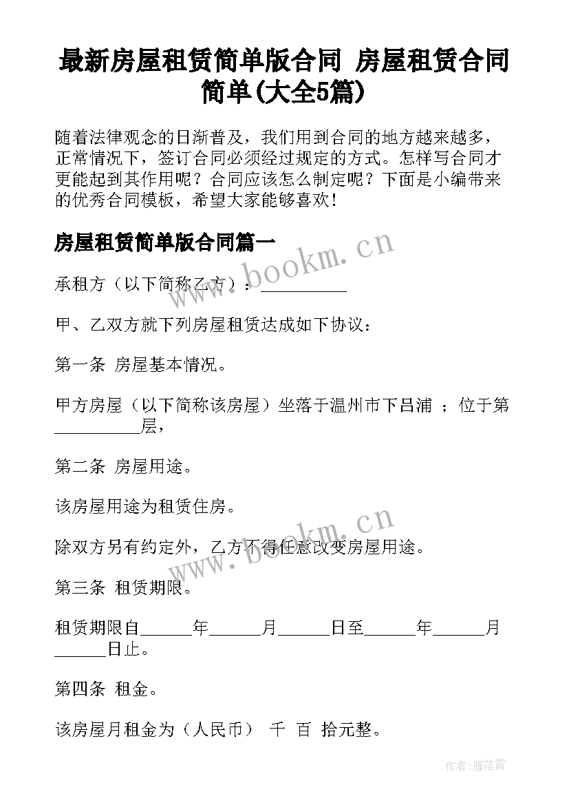 最新房屋租赁简单版合同 房屋租赁合同简单(大全5篇)