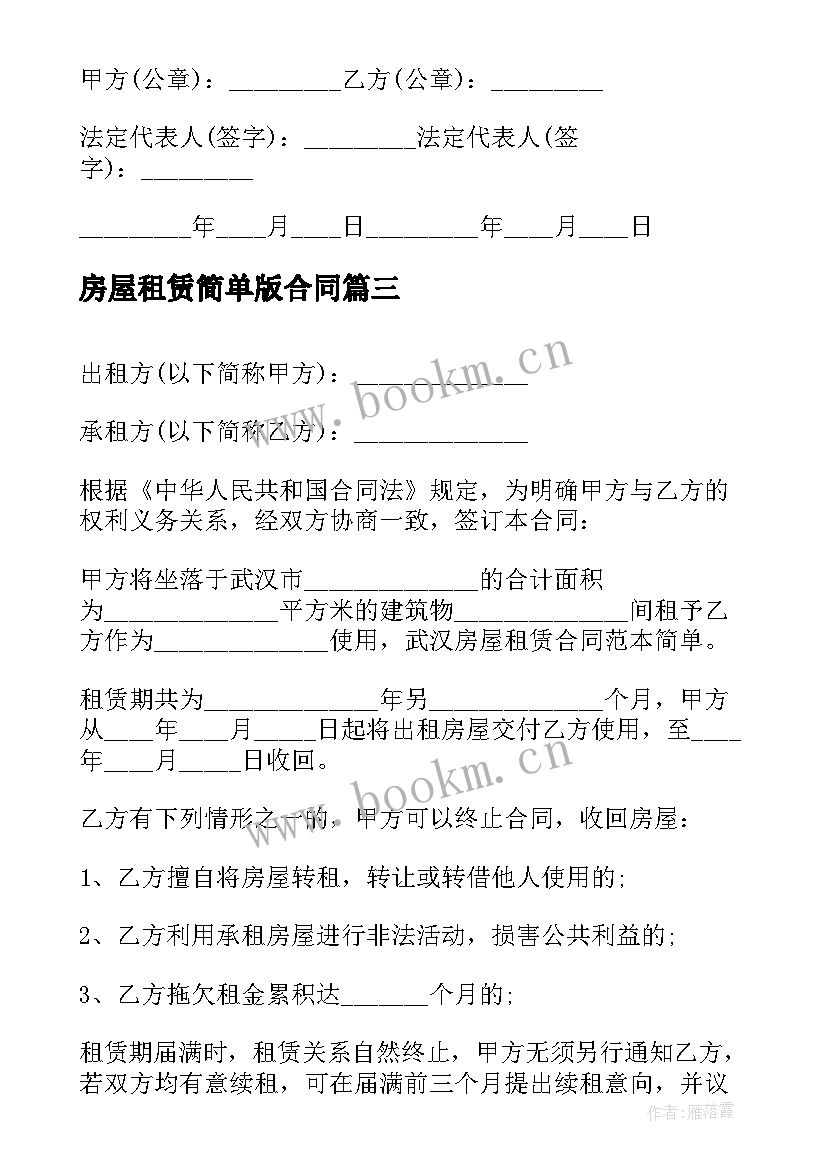 最新房屋租赁简单版合同 房屋租赁合同简单(大全5篇)