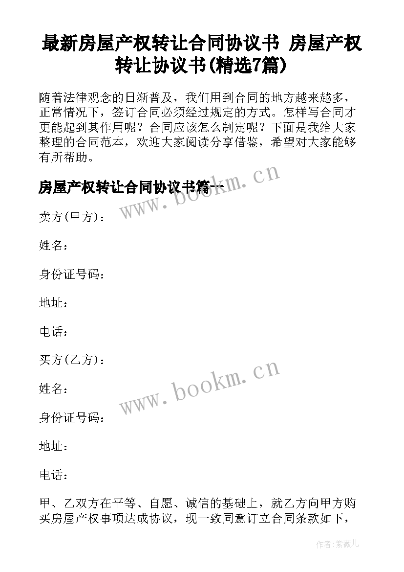 最新房屋产权转让合同协议书 房屋产权转让协议书(精选7篇)