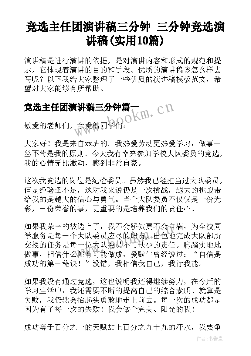 竞选主任团演讲稿三分钟 三分钟竞选演讲稿(实用10篇)