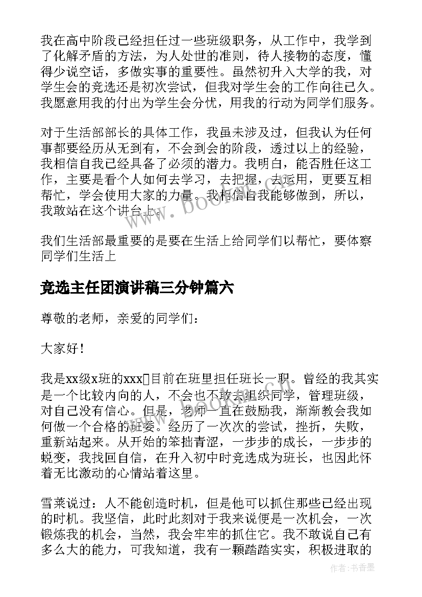 竞选主任团演讲稿三分钟 三分钟竞选演讲稿(实用10篇)