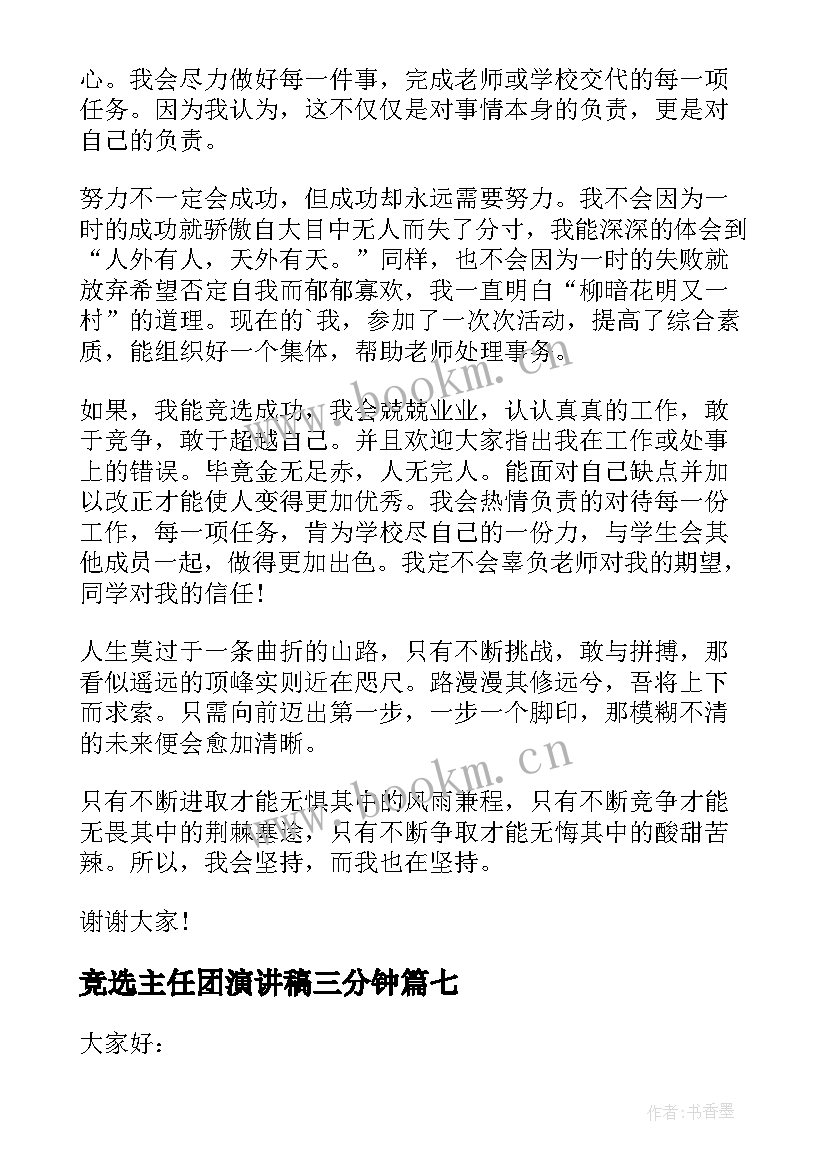 竞选主任团演讲稿三分钟 三分钟竞选演讲稿(实用10篇)