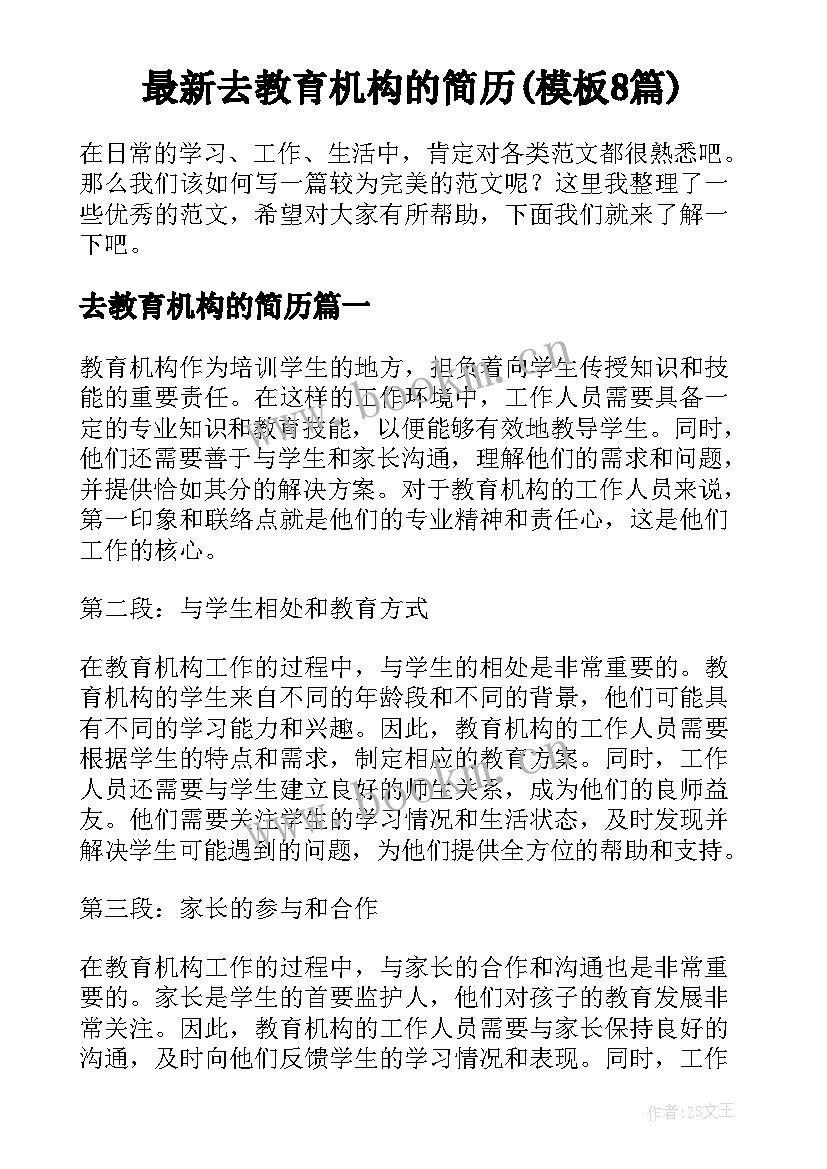 最新去教育机构的简历(模板8篇)