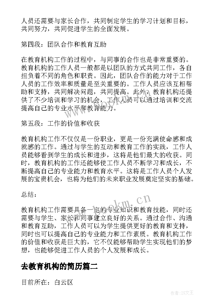 最新去教育机构的简历(模板8篇)