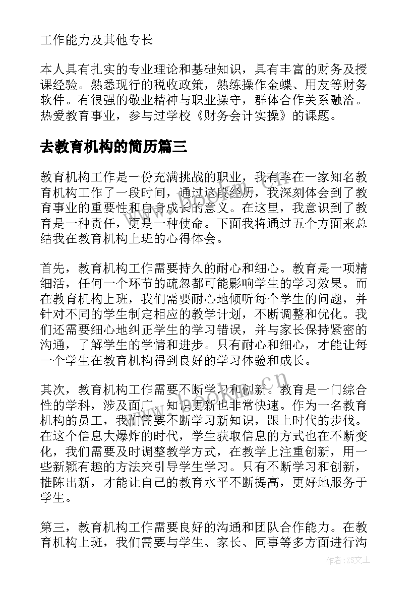 最新去教育机构的简历(模板8篇)