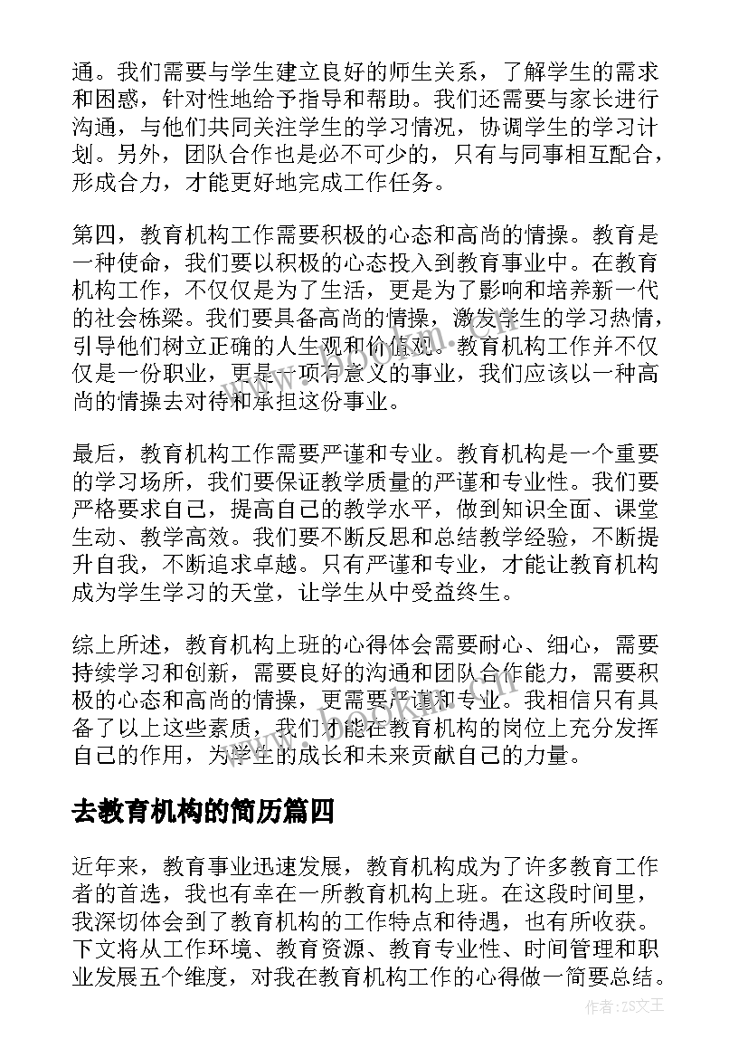 最新去教育机构的简历(模板8篇)