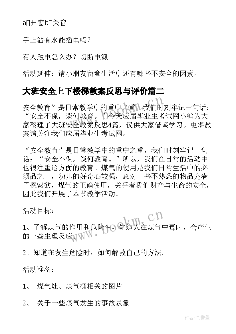 2023年大班安全上下楼梯教案反思与评价 大班安全教案及反思(优秀8篇)