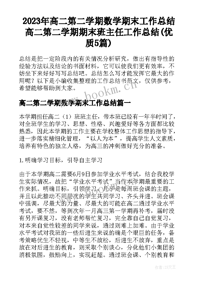 2023年高二第二学期数学期末工作总结 高二第二学期期末班主任工作总结(优质5篇)