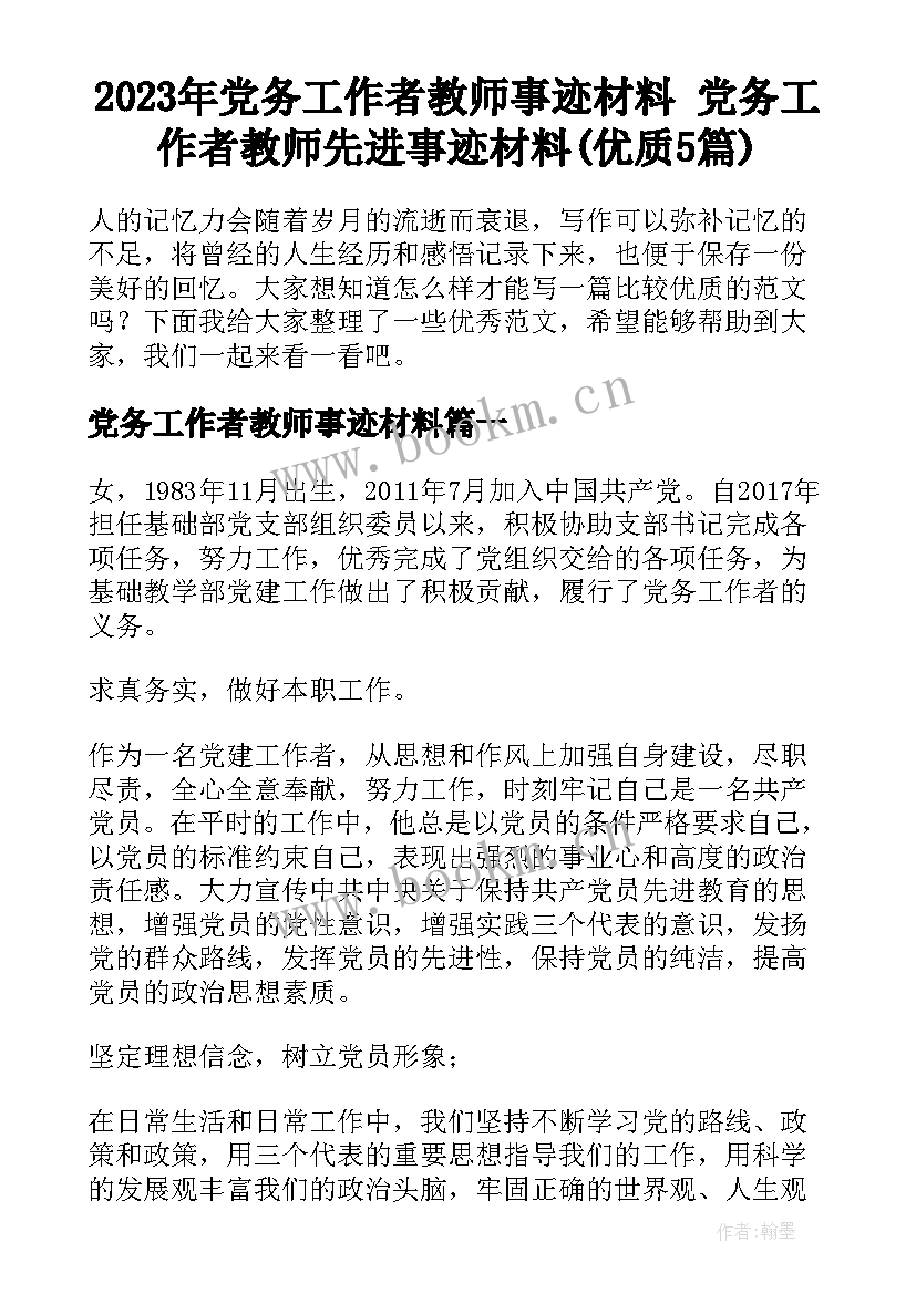 2023年党务工作者教师事迹材料 党务工作者教师先进事迹材料(优质5篇)