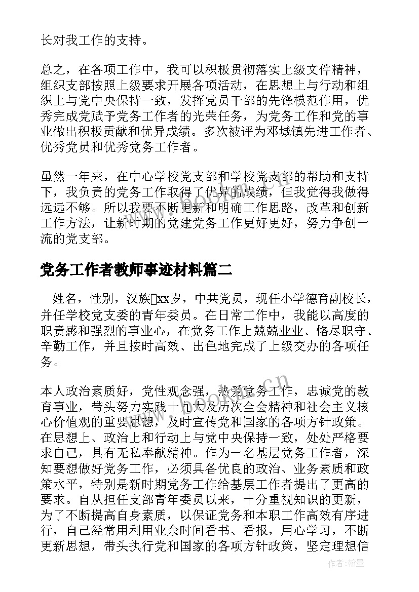 2023年党务工作者教师事迹材料 党务工作者教师先进事迹材料(优质5篇)