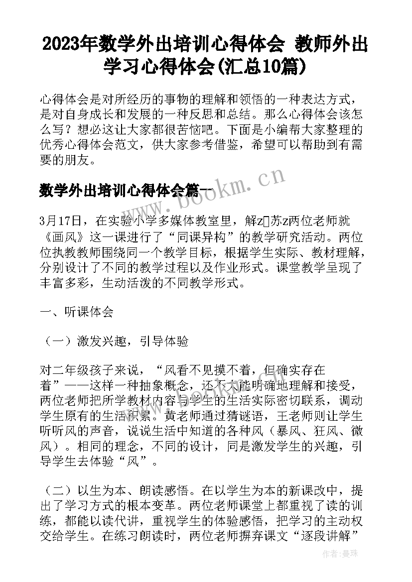 2023年数学外出培训心得体会 教师外出学习心得体会(汇总10篇)