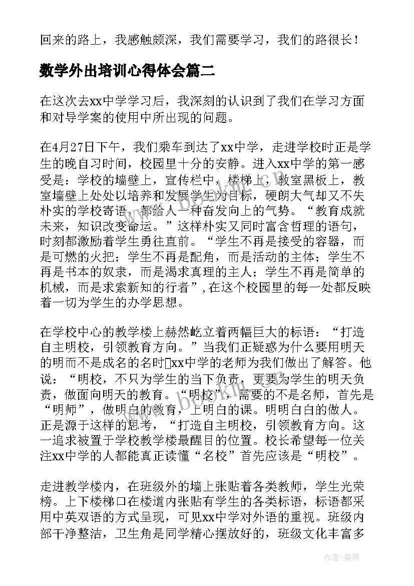 2023年数学外出培训心得体会 教师外出学习心得体会(汇总10篇)