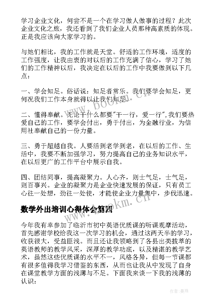 2023年数学外出培训心得体会 教师外出学习心得体会(汇总10篇)